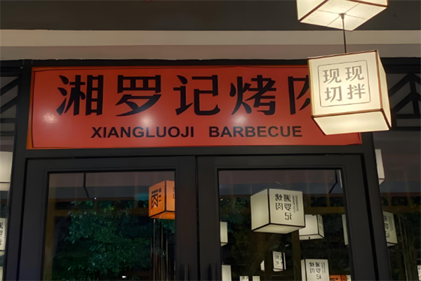 湘罗记烤肉