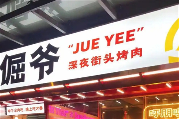 倔爷深夜街头烤肉加盟 倔爷深夜街头烤肉加盟
