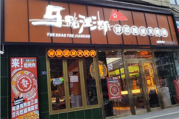 马路江湖炭火烤肉