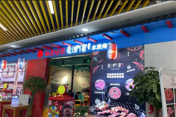 老炉家木炭烤肉 老炉家木炭烤肉