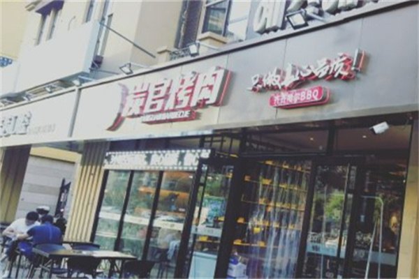 炭官烤肉