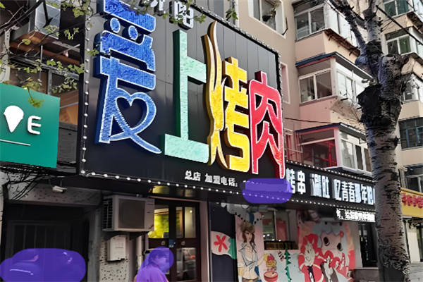 爱上烤肉