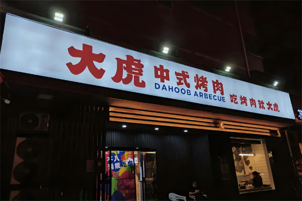 大虎烤肉