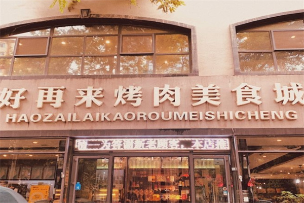 好再来烤肉美食城