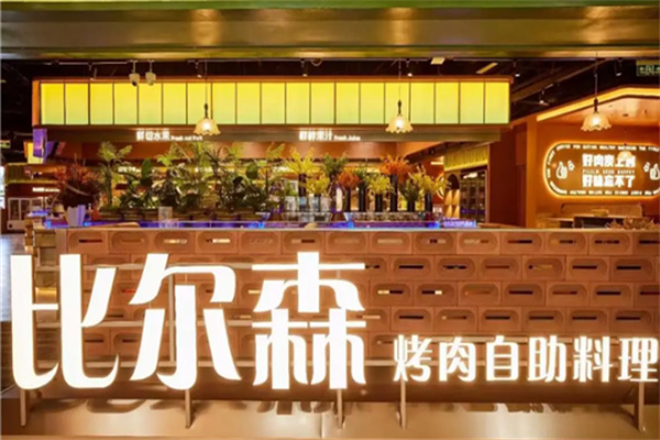 比尔森自助烤肉