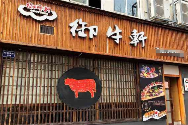 御牛轩日式烤肉料理