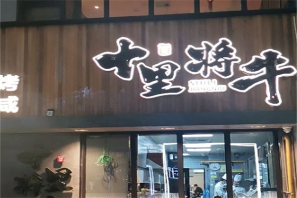 十里将牛炭火烤肉加盟 十里将牛炭火烤肉加盟