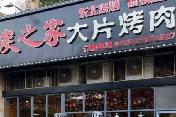 炭之家大片烤肉