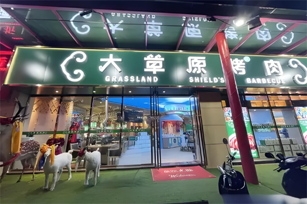 大草原盾牌烤肉