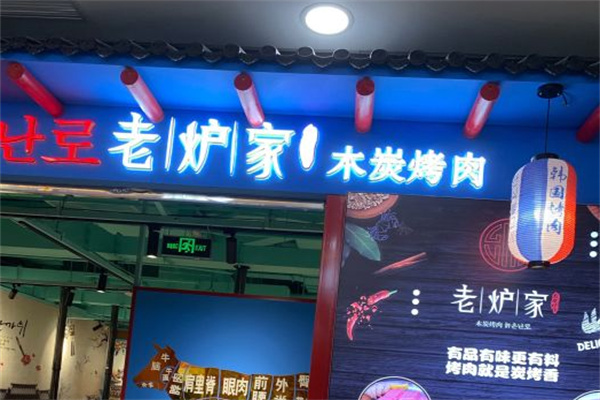 老炉家木炭烤肉 老炉家木炭烤肉