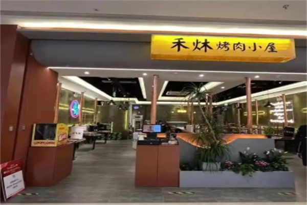 禾炑烤肉小屋