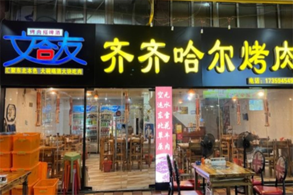 文合友齐齐哈尔烤肉