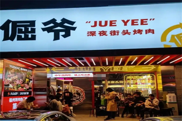 倔爷深夜街头烤肉加盟 倔爷深夜街头烤肉加盟
