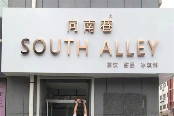 向南巷奶茶加盟