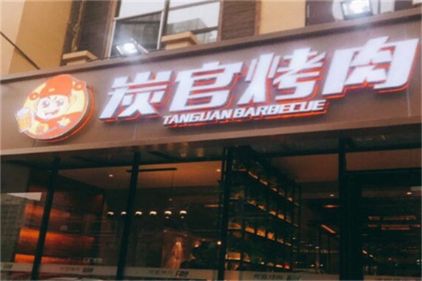 炭官烤肉