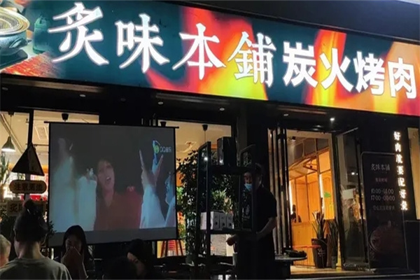 炙味本铺炭火烤肉