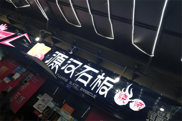 源汉石板烤肉 源汉石板烤肉
