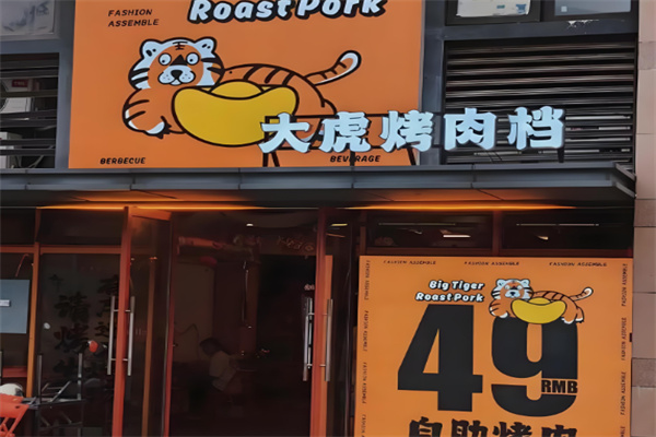 大虎烤肉