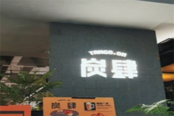 炭肆烤肉加盟 炭肆烤肉加盟