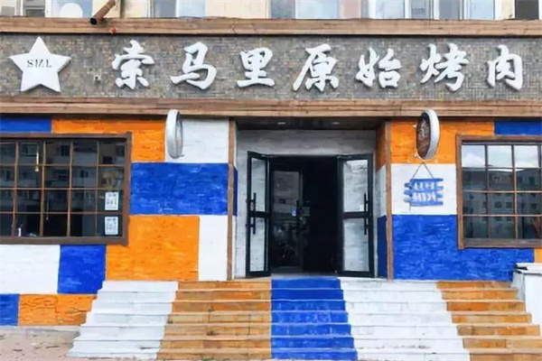 索马里原始烤肉