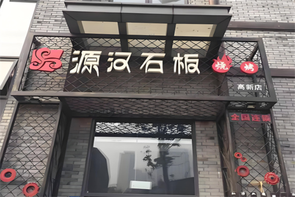 源汉石板烤肉 源汉石板烤肉
