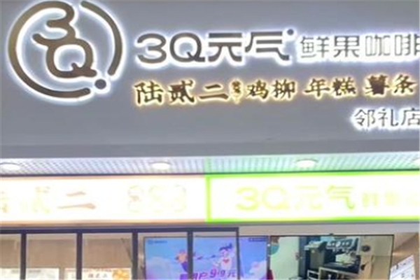 3Q元气鲜奶茶
