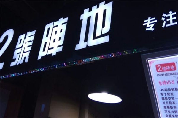 2号阵地奶茶