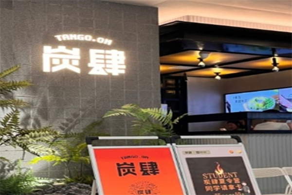 炭肆烤肉加盟 炭肆烤肉加盟