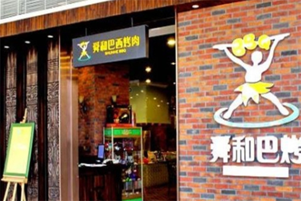 舜和巴西烤肉自助餐