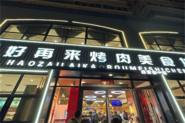 好再来烤肉美食城