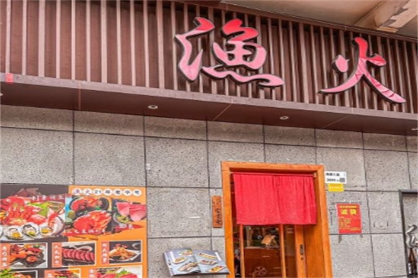 渔火日式烤肉