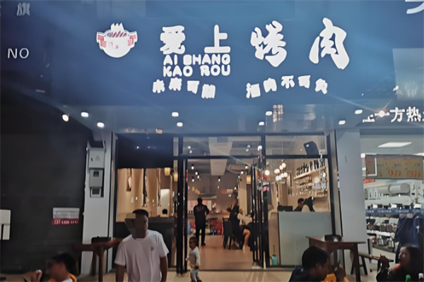 爱上烤肉