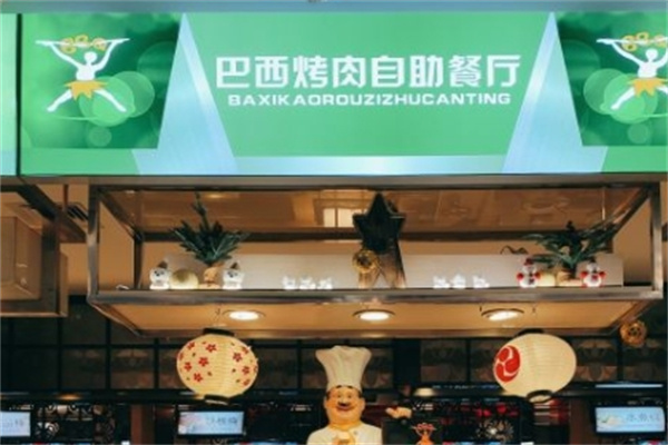 舜和巴西烤肉自助餐