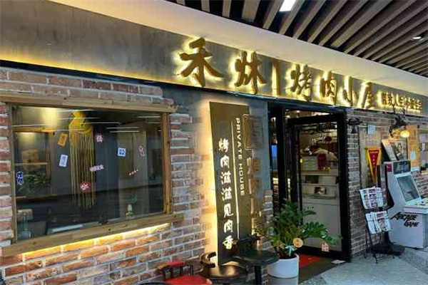 禾炑烤肉小屋