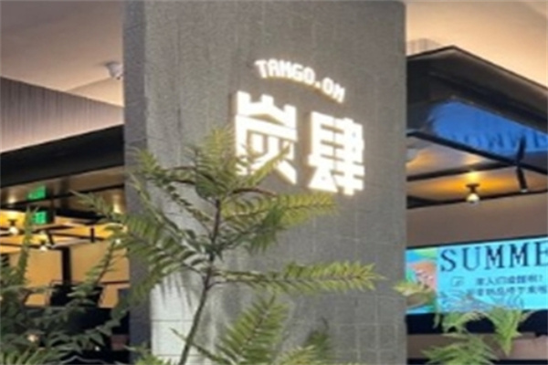 炭肆烤肉加盟 炭肆烤肉加盟