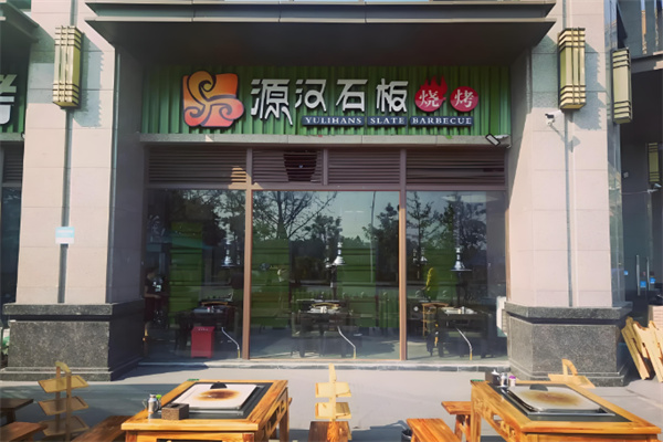 源汉石板烤肉 源汉石板烤肉