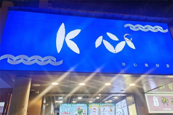 K心奶茶