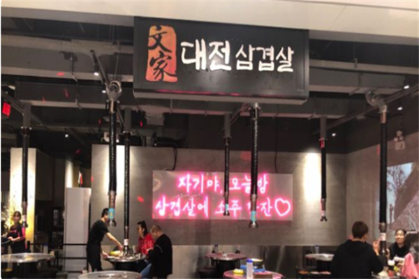 文家韩式烤肉