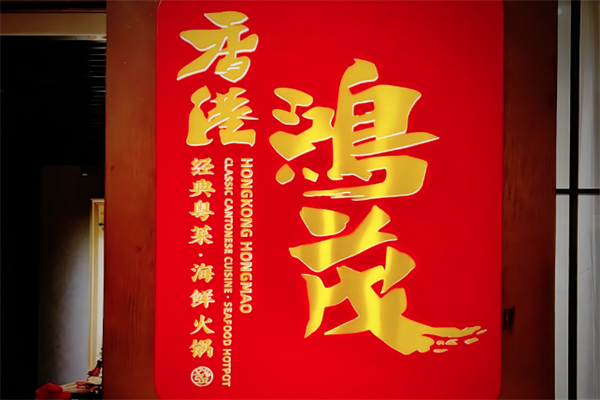香港鸿茂海鲜火锅