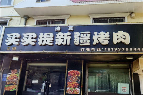 买买提烤肉