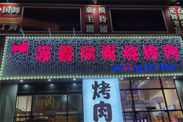 等着你烤肉 等着你烤肉