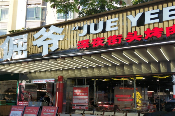 倔爷深夜街头烤肉加盟 倔爷深夜街头烤肉加盟