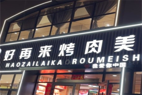 好再来烤肉美食城