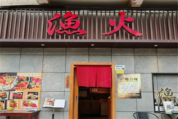 渔火日式烤肉