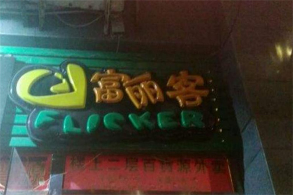 富丽客烤肉