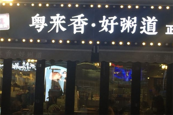 粤来香好粥道