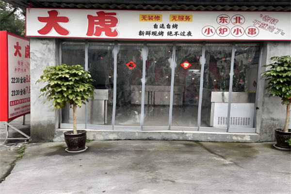 大虎烤肉