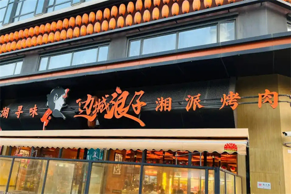 边城浪子湘派烤肉