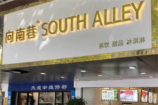 向南巷奶茶