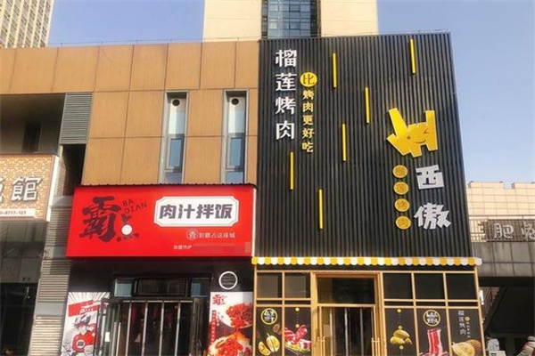 西傲榴莲烤肉